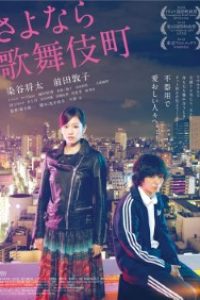 Download Kabukicho Love Hotel (2014) {Japanese With English Subtitles} BluRay 480p [500MB] || 720p [1.0GB] || 1080p [2.1GB]